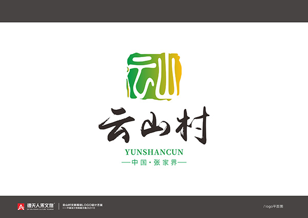 張家界云山村LOGO設(shè)計(jì)