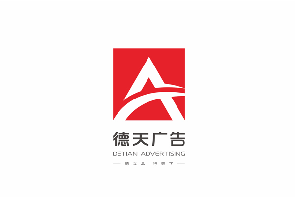 常德市德天廣告有限公司,品牌設(shè)計(jì),活動(dòng)策劃,影視攝制,廣告設(shè)備租賃,媒體廣告推廣, 常德市德天廣告有限公司,品牌設(shè)計(jì),活動(dòng)策劃,影視攝制,廣告設(shè)備租賃,媒體廣告推廣,